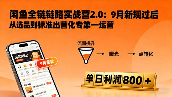 （16265期）闲鱼变现课3.0：掌握链接优化、流量提升、商业变现，单日利润800+-齐力副业