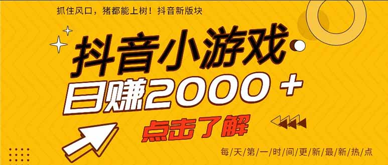 （16221期）抖音小游戏，一部手机日入300+，2025风口项目-齐力副业