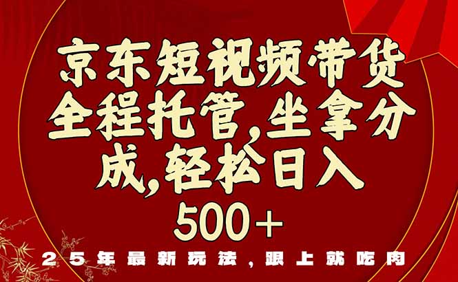 （16204期）京东短视频带货，新玩法，0门槛，做就有米-齐力副业