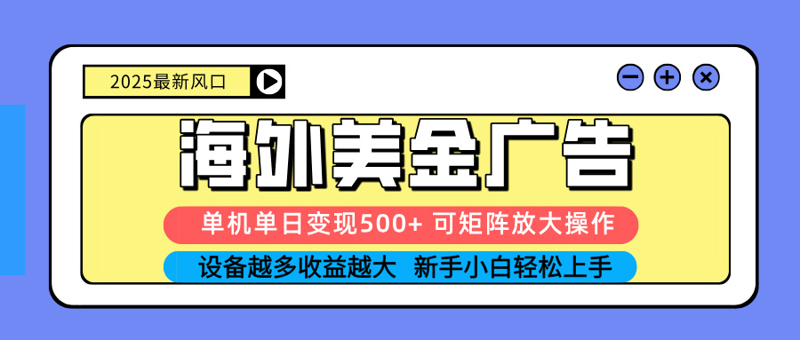 （16266期） 2025吃肉海外美金广告，单机单日变现500+，矩阵可无限放大，设备越多…-齐力副业