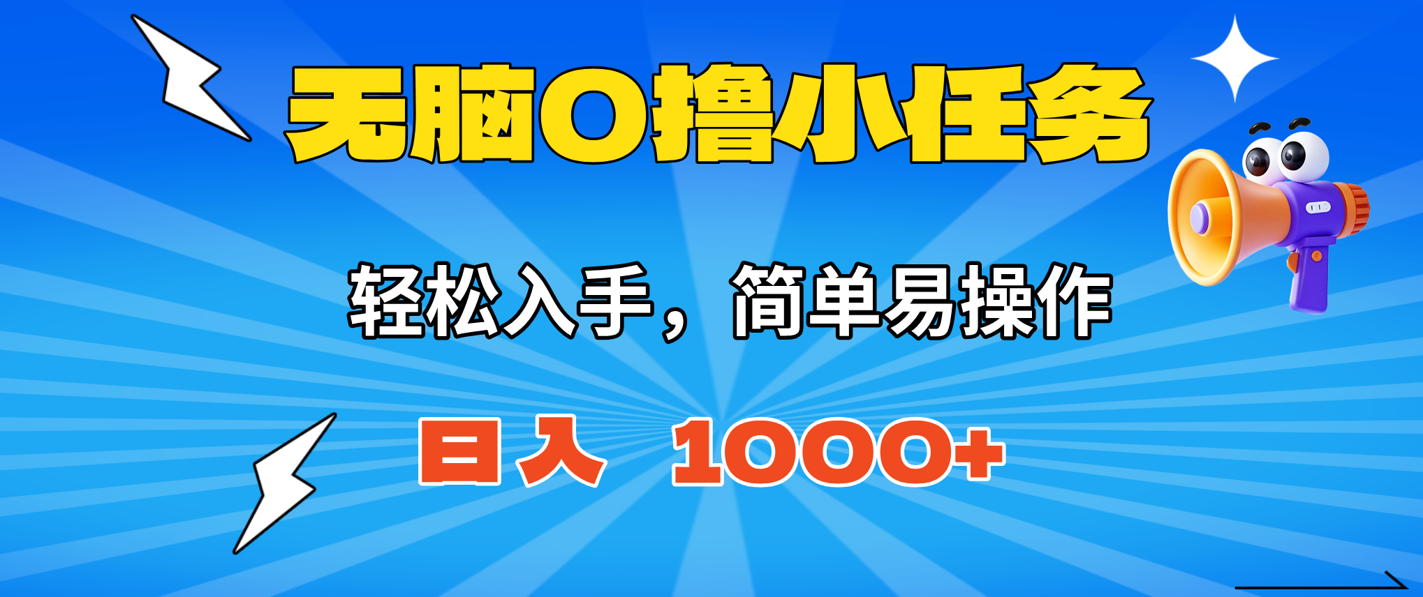 （16402期）无脑0撸小任务，简单易操作，满一元秒提现，小白一天轻松1000+-齐力副业