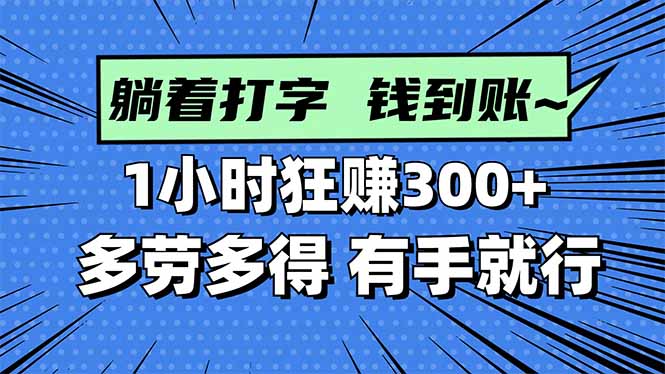 （16306期）打字搞钱，1小时狂赚300+多劳多得，有手就能做！-齐力副业