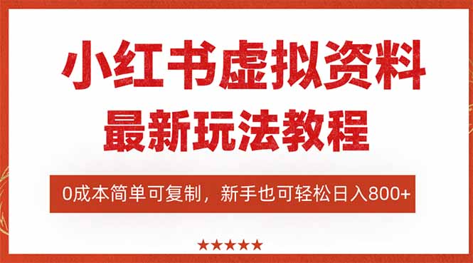 （16307期）小红书虚拟资料项目：最新搜索流变现玩法，0成本简单可复制，一人多店…-齐力副业