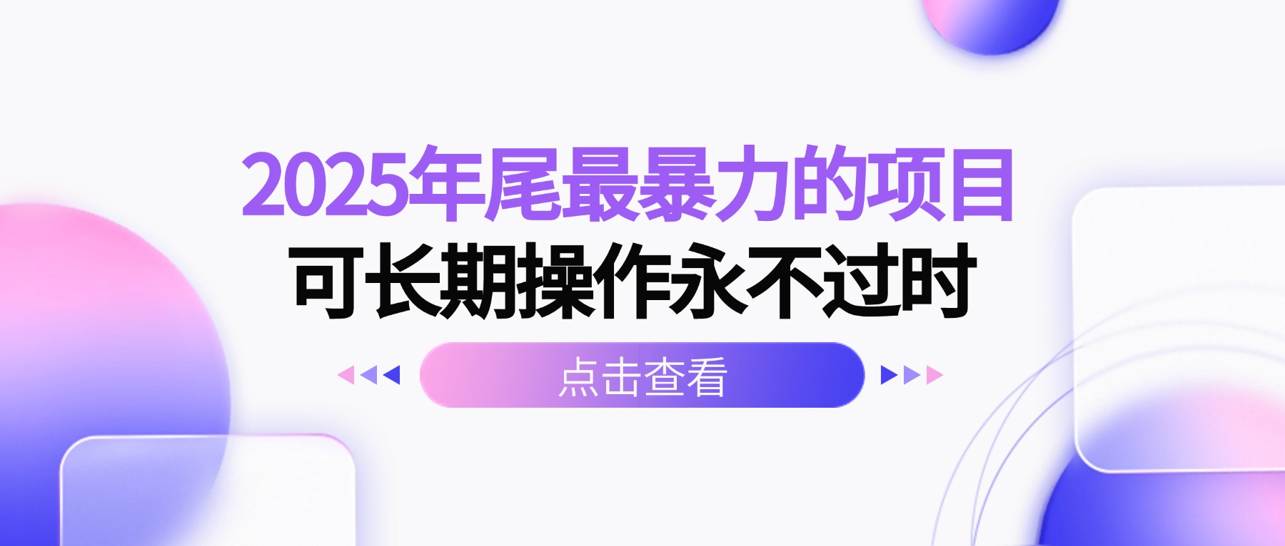 （16316期）2025年尾最暴力的项目可长期操作永不过时-齐力副业