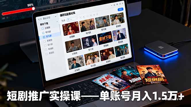 （16332期）短剧推广实操课：授权获取+素材下载+爆款剪辑+平台运营，单账号月入1.5万+-齐力副业