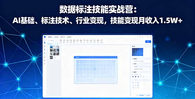 （16181期）数据标注技能实战营：AI基础、标注技术、行业变现，技能变现月收入1.5W+-齐力副业