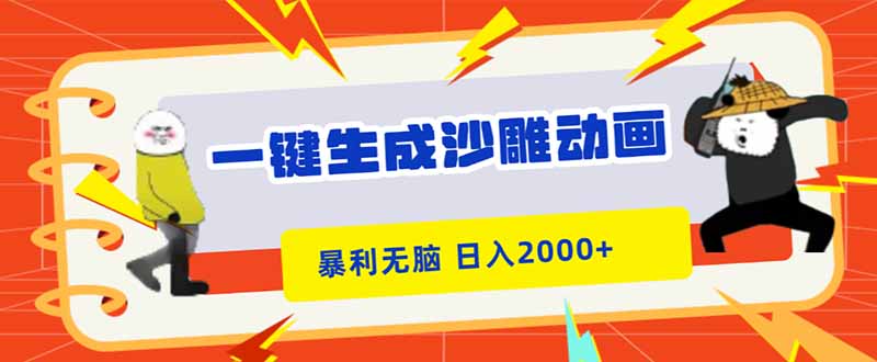 （16421期）一键生成沙雕动画，暴利无脑，小白轻松上手，日入2000+-齐力副业