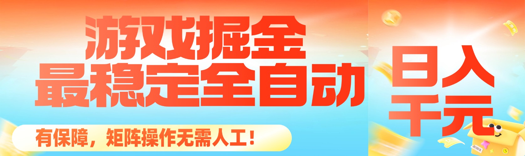 （16472期）最稳定的全自动游戏掘金，日入千元，有保障，矩阵操作无需人工！-齐力副业