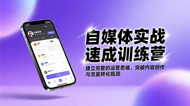 （16704期）自媒体实战速成训练营：建立完整的运营思维，突破内容创作与流量转化瓶颈-齐力副业