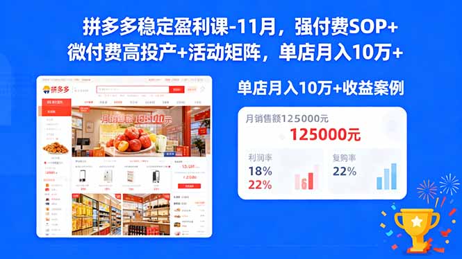 （16557期）拼多多稳定盈利课-11月，强付费SOP+微付费高投产+活动矩阵，单店月入10w+-齐力副业