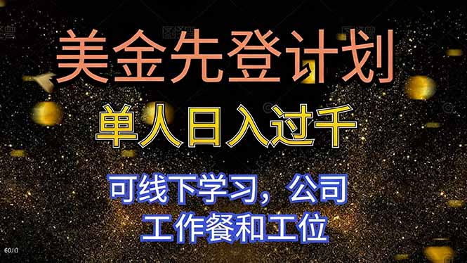 （16559期）美金先登计划 单人日入过千 可线下学习，公司工作餐和工位-齐力副业