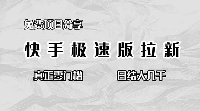（16560期）免费项目分享，快手极速版拉新，真正零门槛，日结大几千-齐力副业