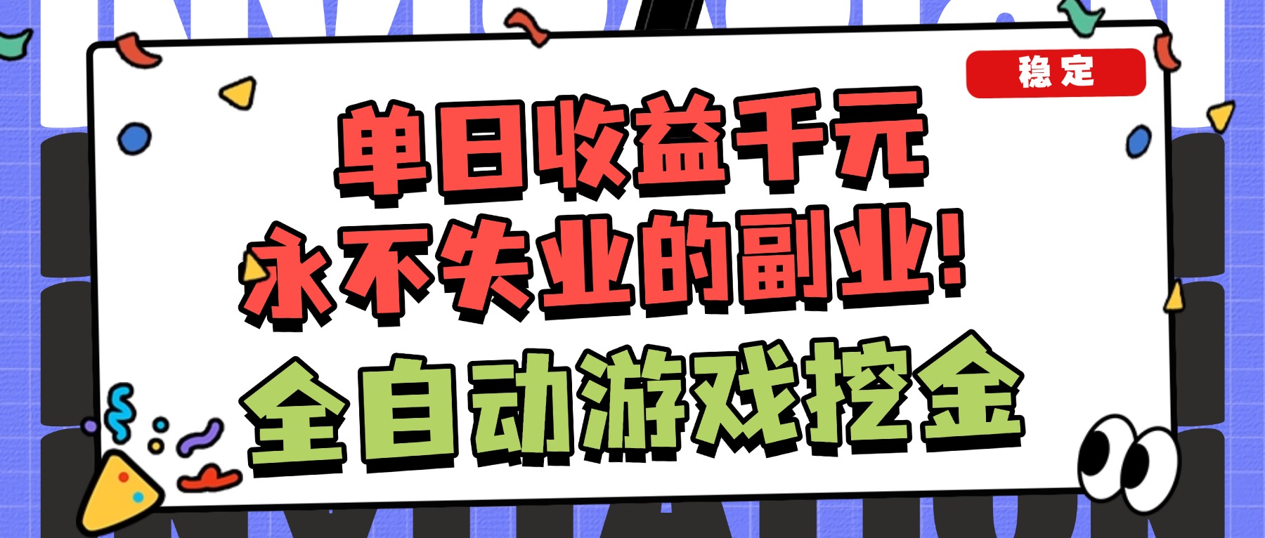 （16668期）全自动游戏项目，日收益1000+，可批量，小白轻松上手！-齐力副业