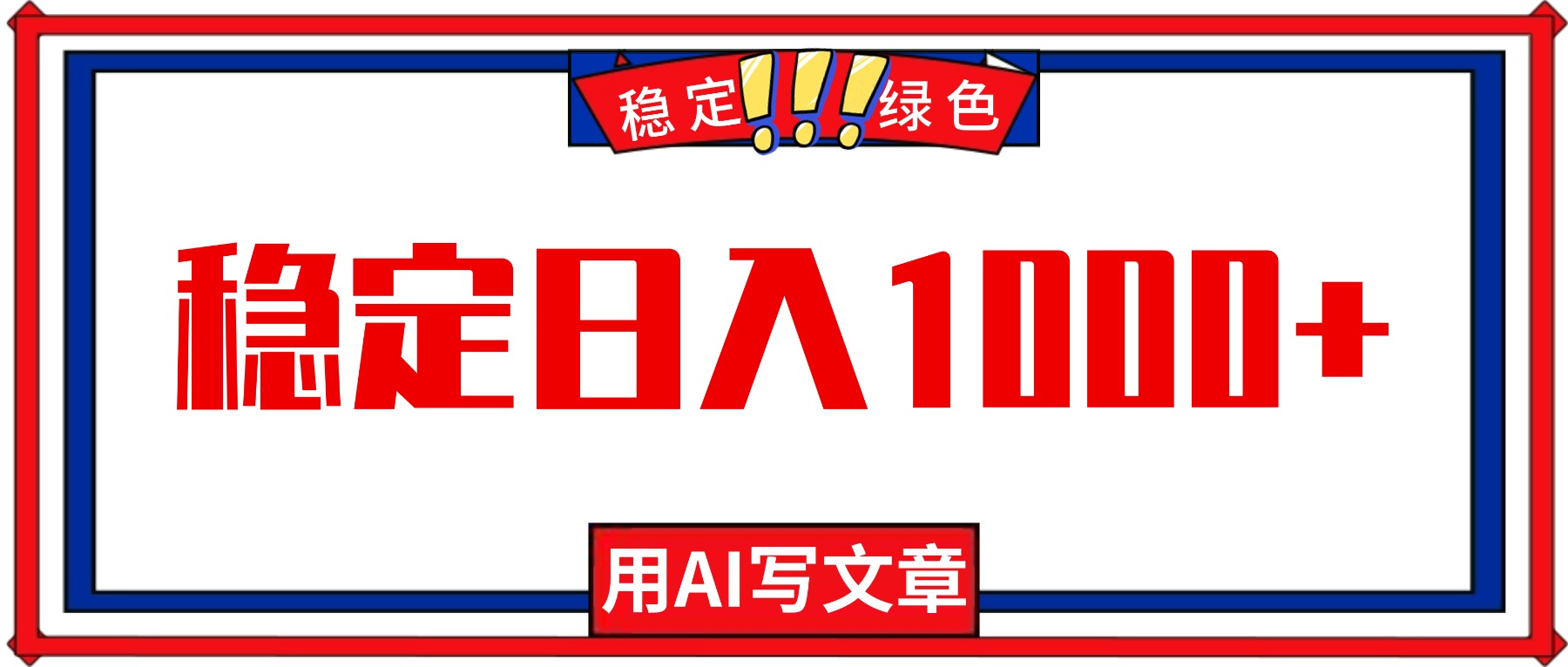 （16460期）每天1小时，用AI写文章，稳定日入1000+，绿色蓝海永不失业项目！-齐力副业