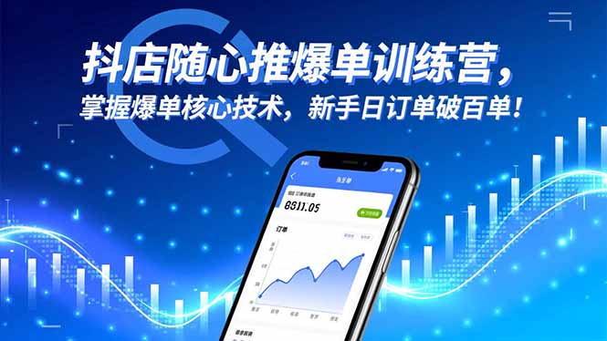 （16526期）抖店随心推爆单训练营，掌握爆单核心技术，新手日订单破百单！-齐力副业