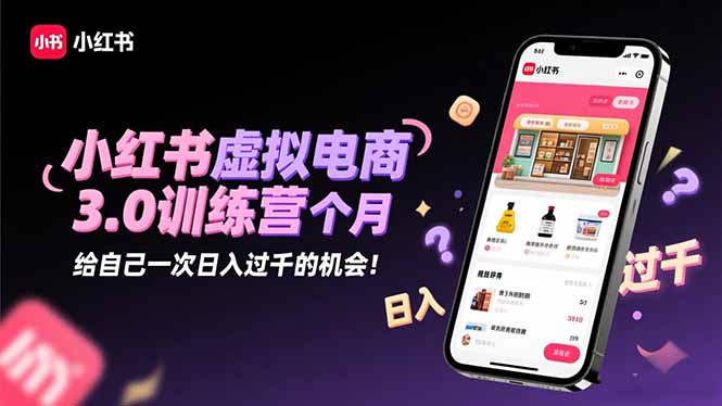 （16512期）小红书虚拟电商3.0训练营：2025最后1个月，给自己一次日入过千的机会！-齐力副业