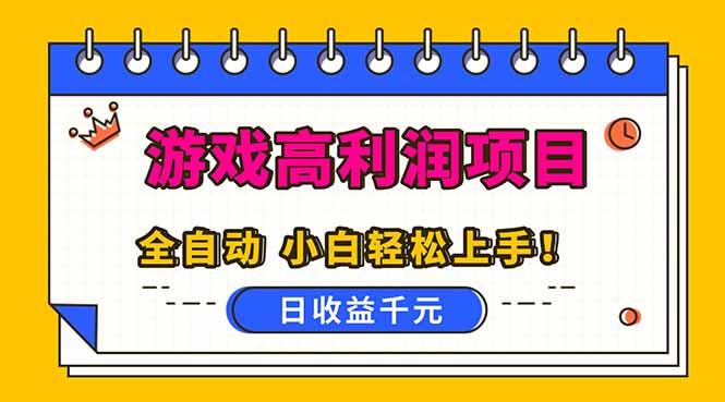 （16692期）全自动游戏项目，日收益1000+，可批量，小白轻松上手！-齐力副业