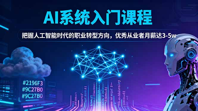 (16449期)AI系统入门课程,把握人工智能时代的职业转型方向,优秀从业者月薪达3-5w-齐力副业