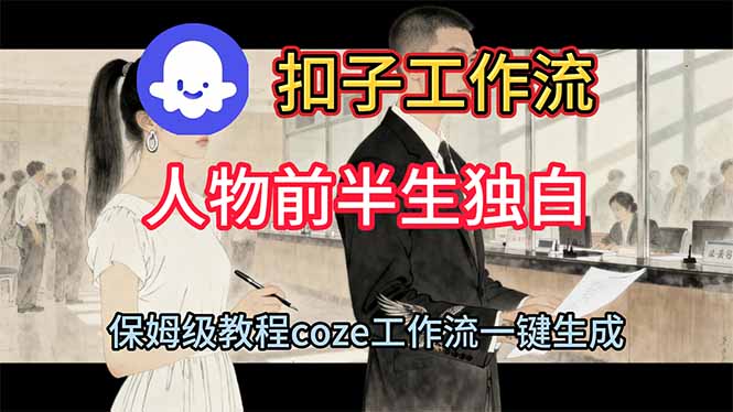 （16570期）用扣子工作流制作人物前半生独白视频教程-齐力副业