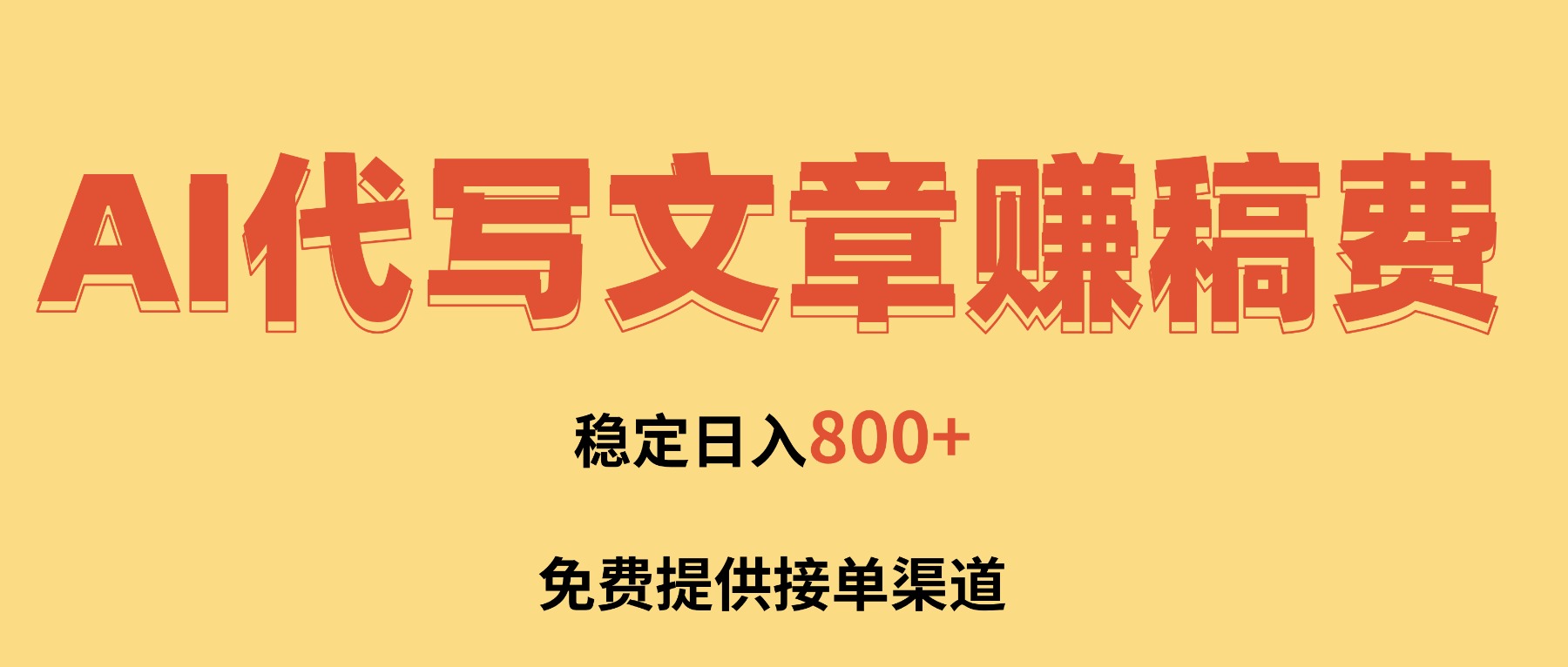 （16628期）AI代写文章赚稿费，一单一结小白，免费提供接单渠道，稳定日入800+！-齐力副业