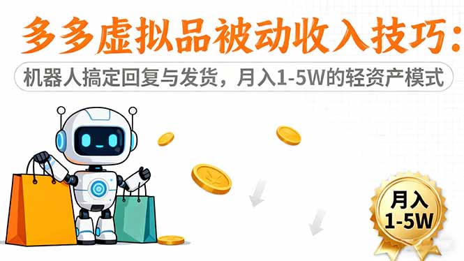 （16464期）多多虚拟品被动收入技巧：机器人搞定回复与发货，月入 1-5W 的轻资产模式-齐力副业