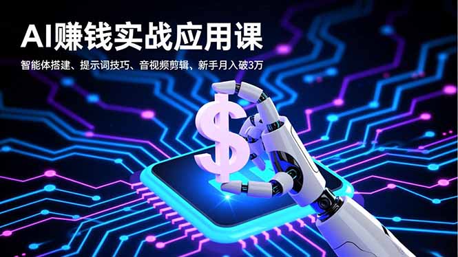 （16686期）AI赚钱实战应用课，智能体搭建、提示词技巧、音视频剪辑，新手月入破3万-齐力副业