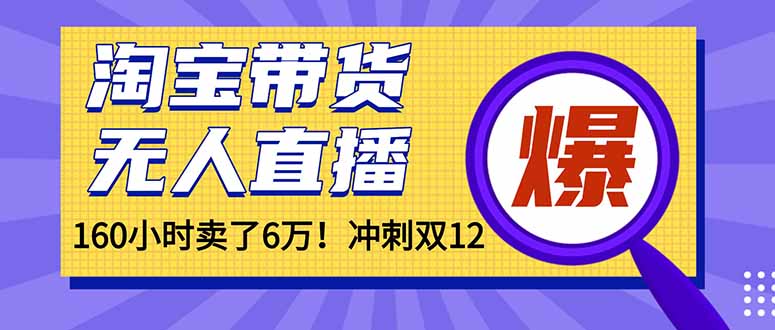 （16665）年前风口！淘宝带货，无人直播160小时卖了6万！-齐力副业