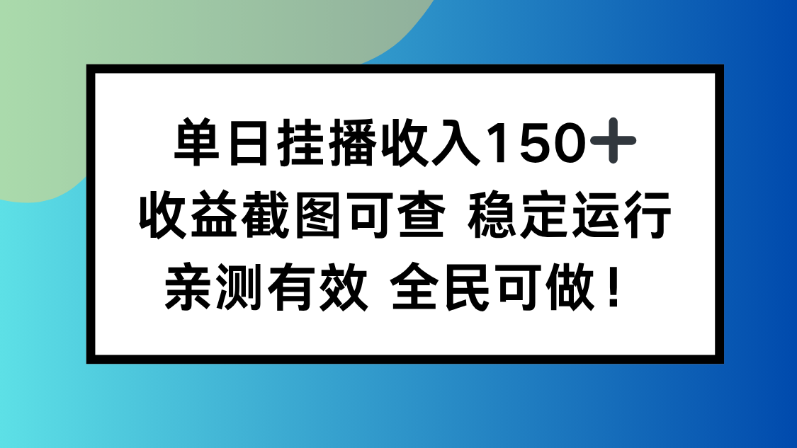 （16502期）单日挂播收入150+，收益截图可查 稳定运行，全民可做!-齐力副业