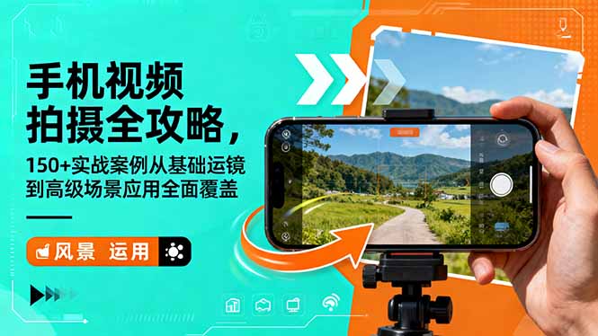 （16457期）手机视频拍摄全攻略，150+实战案例从基础运镜到高级场景应用全面覆盖-齐力副业