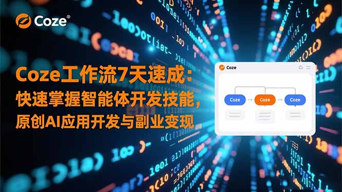 （16499期）Coze工作流7天速成：快速掌握智能体开发技能，原创AI应用开发与副业变现-齐力副业