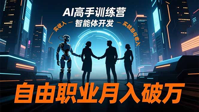 （16602期）AI高手训练营3.0，ChatGPT，Midjourney，智能体开发，自由职业月入破万-齐力副业