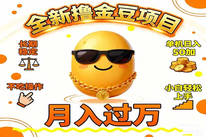 （16629期）2025全新撸金豆项目 长期稳定单机日入50+不吃操作小白轻松上手月入过万…-齐力副业