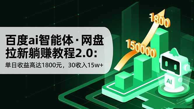 （16565期）百度ai智能体·网盘拉新躺赚教程2.0：单日收益高达1800元，30收入15w+-齐力副业