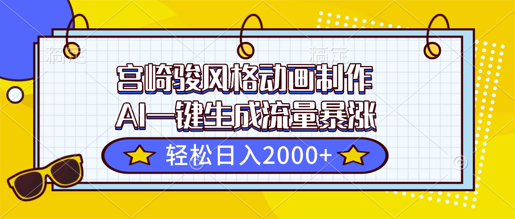 （16603期）宫崎骏风格动画制作，AI一键生成流量暴涨，轻松日入2000+-齐力副业