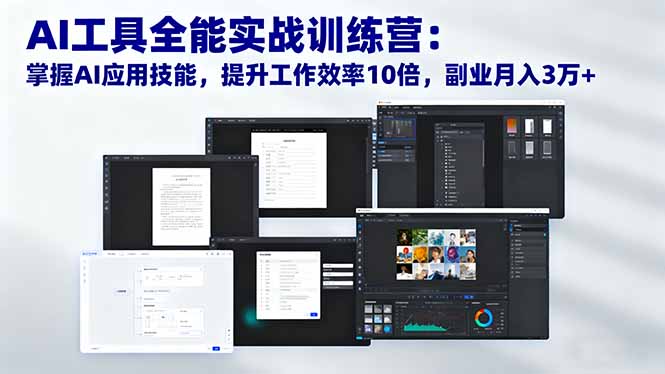 （16468期）AI工具全能实战训练营：掌握AI应用技能，提升工作效率10倍，副业月入3万+-齐力副业