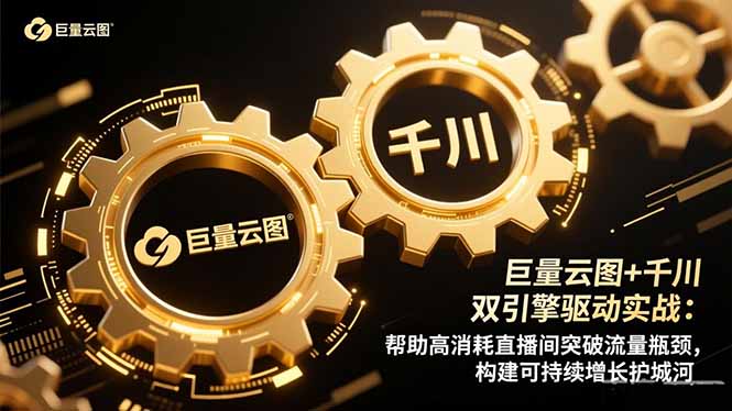 （16552期）巨量云图+千川双引擎驱动实战：帮助高消耗直播间突破流量瓶颈，构建可…-齐力副业