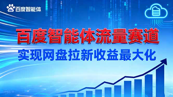 （16573期）建百度智能体流量赛道，实现网盘拉新收益最大化-齐力副业