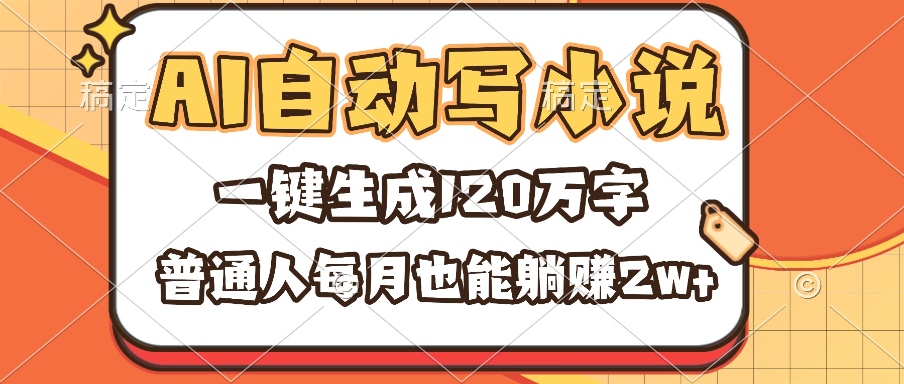 （16540期）AI自动写小说，一键生成120万字，普通人每月也能躺赚2w+-知行副业网