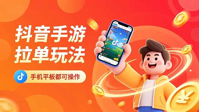 （16658期）抖音手游拉单玩法，手机平板都可以操作，一天十分钟也可以收入上k！-齐力副业