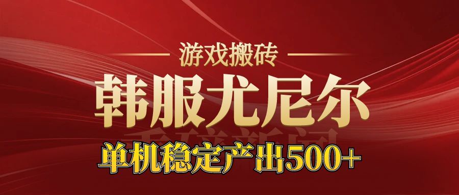 （16599期）老牌尤尼尔搬砖项目  新区开服  金币材料价值直线上升 可达月入过万的项目-齐力副业