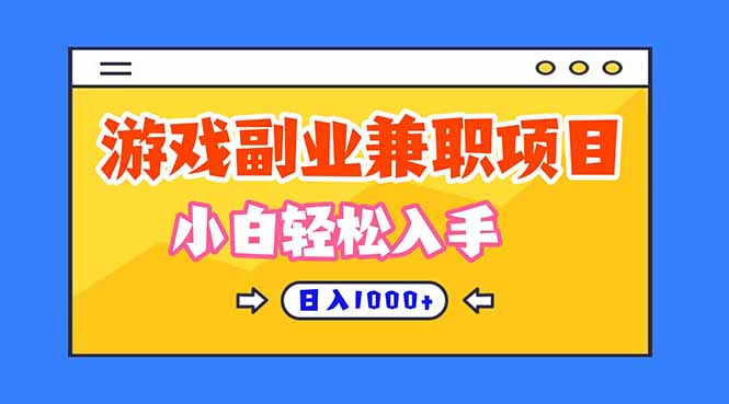 (16566期)正规游戏副职兼职项目,日入1000+,小白轻松入手!插图 (16566期)正规游戏副职兼职项目,日入1000+,小白轻松入手!插图