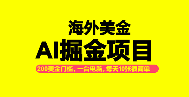 （16634期）海外美金AI掘金项目，200U可入门槛，一天一单即可，每天1000-2000很轻松！-齐力副业