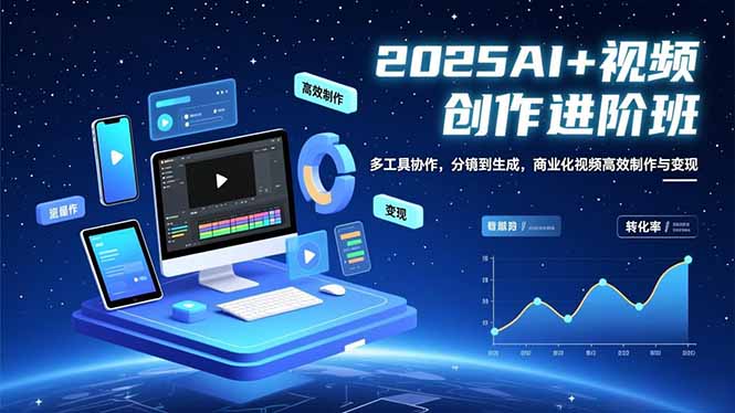 （16622期）AI+视频创作进阶班：多工具协作，分镜到生成，商业化视频高效制作与变现-齐力副业