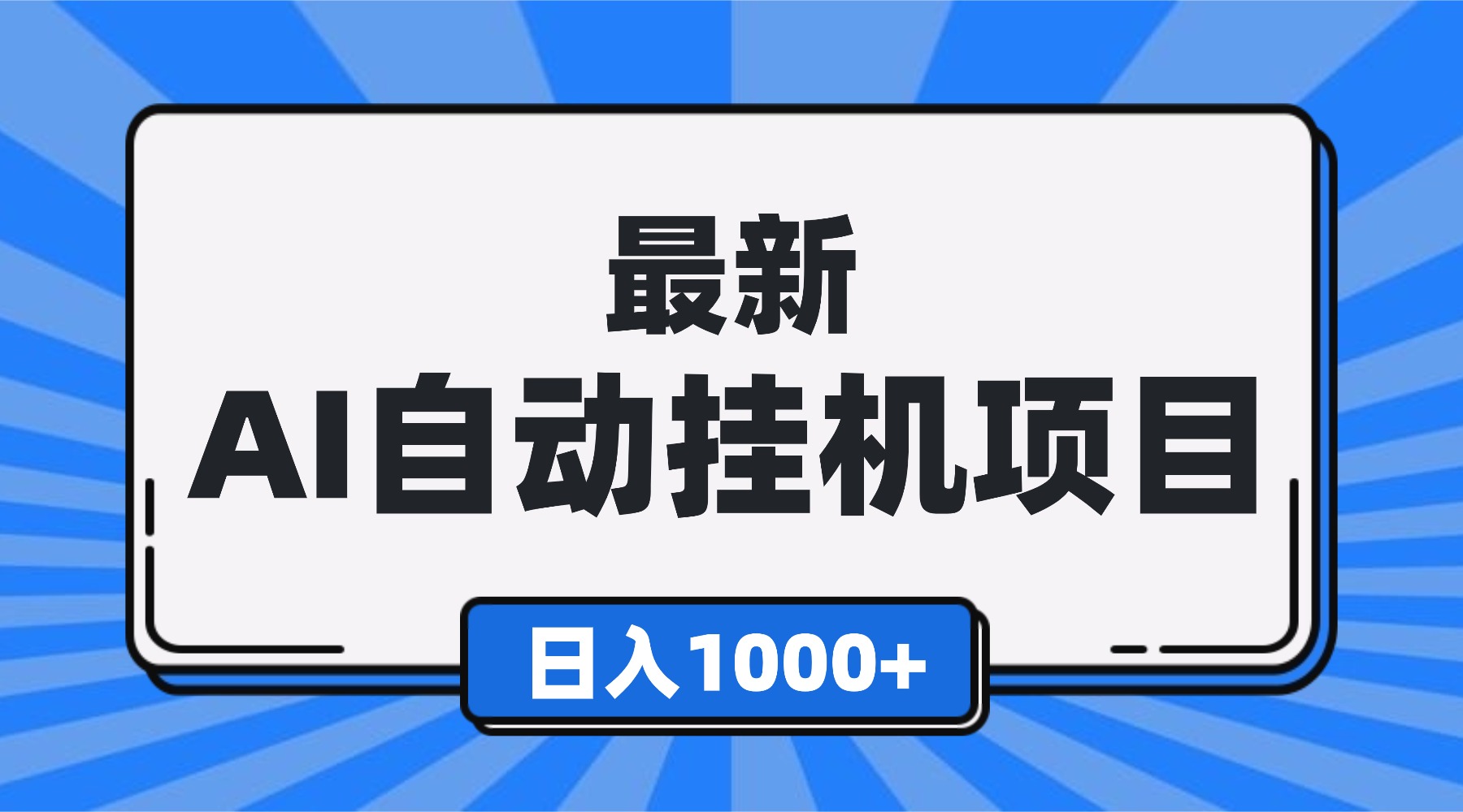 （16646期）最新全自动挂机项目，单人日收益1000+，可批量，小白轻松上手！-齐力副业