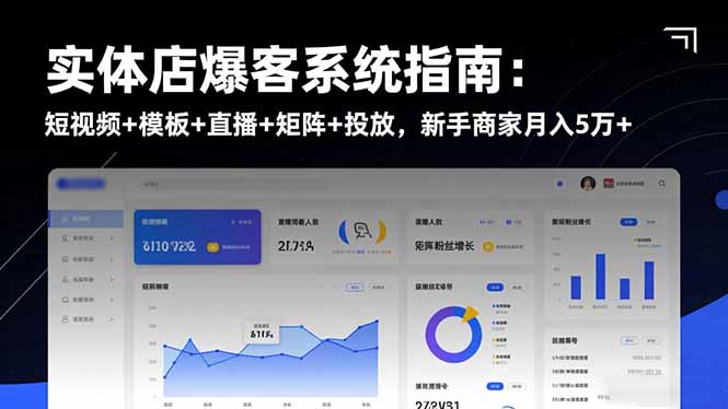 （16541期）实体店爆客系统指南：短视频+模板+直播+矩阵+投放，新手商家月入5万+-齐力副业