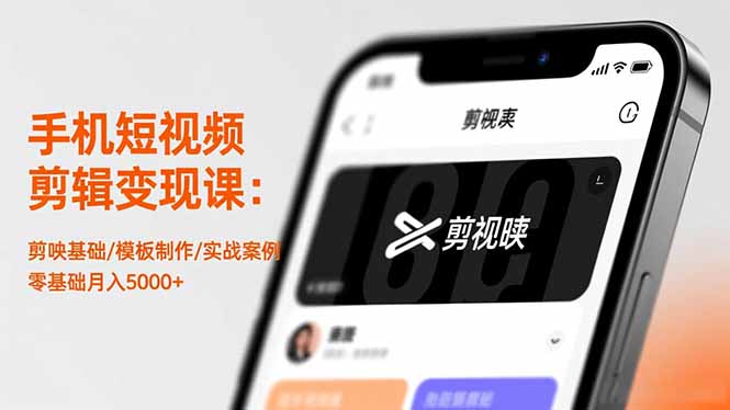 （16542期）手机短视频剪辑变现课：剪映基础/模板制作/实战案例，零基础月入5000+-齐力副业