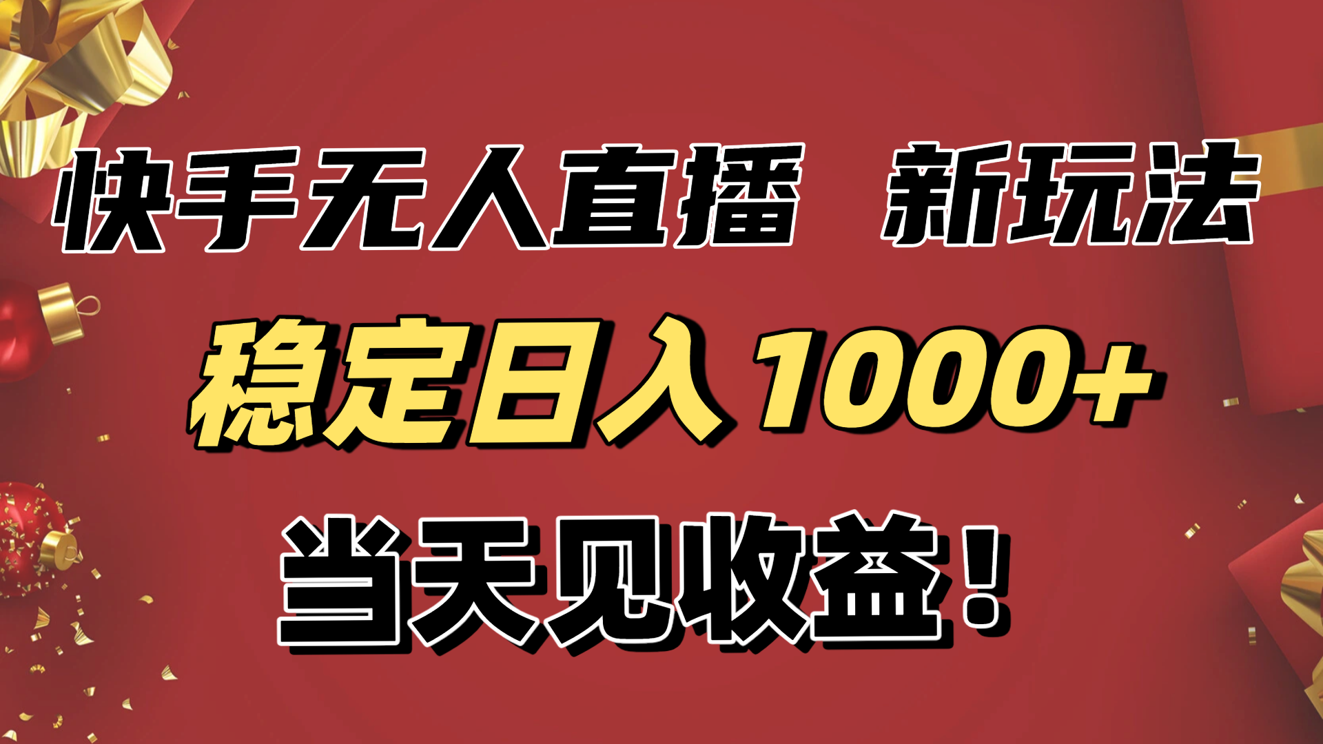 （16610期）稳定日入1000+！快手无人直播带货新玩法，当天见收益！小白轻松躺赚-齐力副业