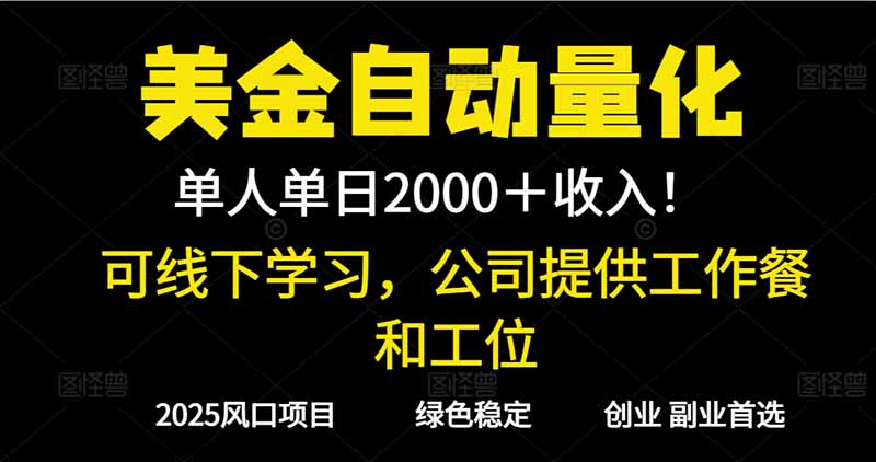 （16653期）2025超前美金自动量化！单人单日收益1000+，线下学习，支持实地考察-齐力副业