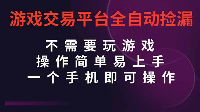 （16452期）游戏交易平台全自动挂机捡漏，自己的手机即可操作，当天操作当天见到结…-齐力副业