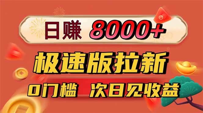 （16453期）日入8400！极速版拉新，一单12块！零门槛次日见收益-齐力副业